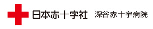 日本赤十字社 深谷赤十字病院